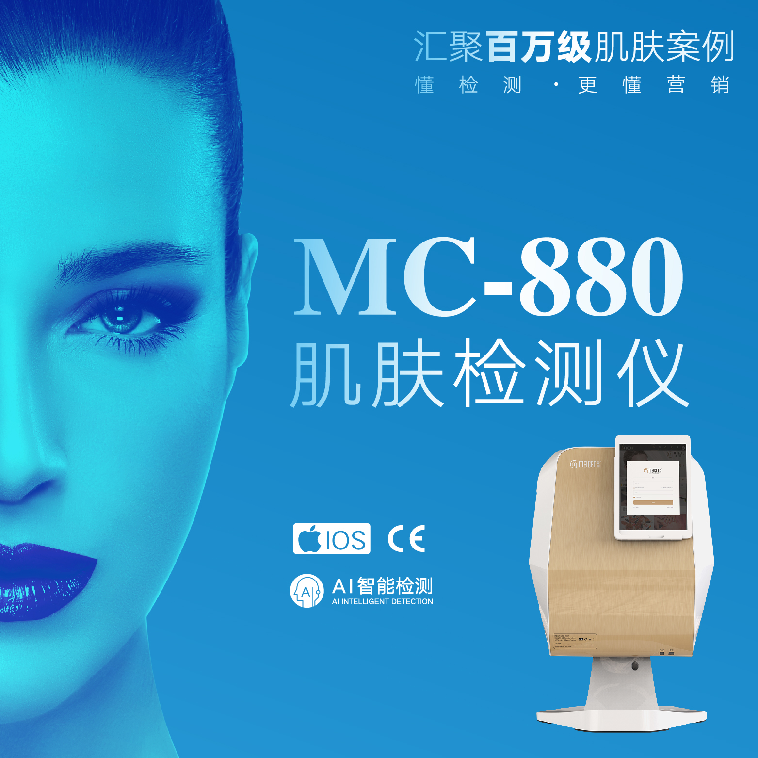 MC-880皮肤检测仪